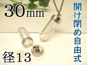 試験管ペンダント用パーツ・キット1330【ボトル本体とシリコン栓付き】◆開け閉め自由式【空ボトル・カプセル・ピルケース】中が見える(透明 クリア)チャーム製作用パーツ【割れないプラスチック樹脂】【チェーン、ストラップ紐別売(本体のみ)】