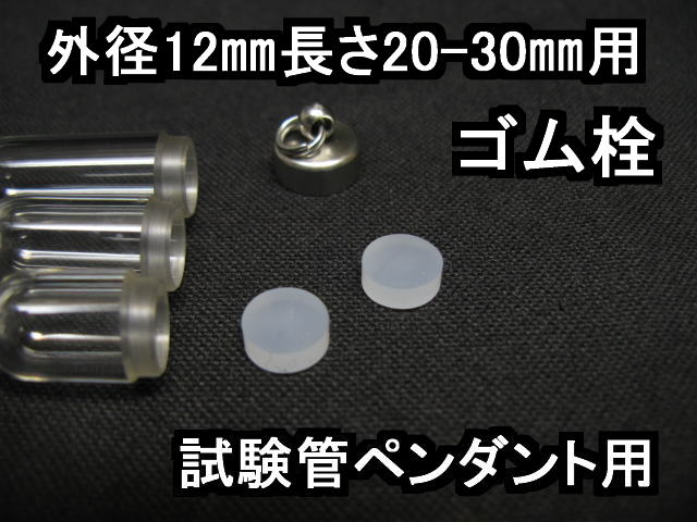 試験管ペンダント用パーツ 予備交換用ゴム栓【シリコン製】外径12mm【長さ20－30mm】用ゴム栓（2個セット）※ゴム栓のみ 本体別売