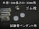 試験管ペンダント用パーツ 予備交換用ゴム栓【シリコン製】外径12mm【長さ20−30mm】用ゴム栓(2個セット)※ゴム栓のみ、本体別売