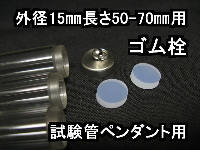試験管ペンダント用パーツ 予備交換用ゴム栓【シリコン製】外径15mm【長さ50-70mm】用ゴム栓(2個セット)※ゴム栓のみ、本体別売
