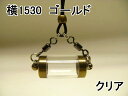 【横型】大きい空のボトル、 (中が見える)透明 クリアピルケース薬入れネックレス ゴールド(チタンコート)1530クリア【牛革ひも付き】【カプセル】ペンダント