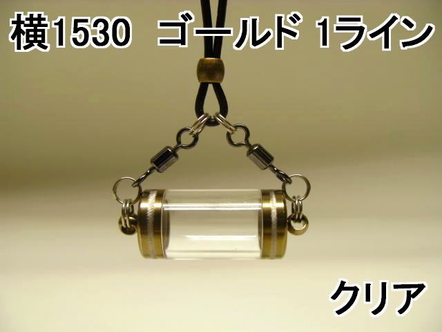 【横型】大きい空のボトル、 （中が見える）透明 クリアピルケース薬入れネックレス 1ラインゴールド（チタンコート）1530クリア【牛革..