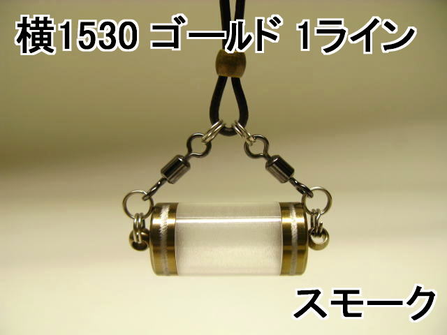 【横型】大きい空のボトル、 （中が見える）透明 クリアピルケース薬入れネックレス 1ラインゴールド（チタンコート）1530スモーク【牛革ひも付き】【カプセル】ペンダント