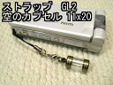 空（から）のボトル【カプセル】には、いろいろなものが入れられます。肌身離さず持ち歩ける携帯ストラップのサイズ 自分だけのアクセサリー ステンレス仕様のボトル・カプセル、中身が見える透明タイプ、円柱ミニ、携帯ストラップ・ペンダントトップにお好みのものを入れて手軽に持ち歩きできます。 空のボトル【空カプセル】携帯ストラップやペンダント用のミニミニサイズ【プチサイズ】 スマートフォン・iPadにも・・バック・リュック・ポーチにチャームとして、 自分作りのプレゼント 自分だけのものを入れて、どこにもないストラップやペンダント・アクセサリーを作れます。 デコ電（携帯デコ）のようにボトル外側をデコレーションして、オリジナルも作れます。 それをプレゼント・・・世界に1つしかない自分作りのものを贈っちゃう、最高ですね。 空ボトル【空のカプセル】に、、、何を入れる！？ パワーストーン【天然石】や、ネックレスでピルケース【薬入れ】として、星の砂、お守り、ミニフラワー、写真・ブロマイド・フォト・秘密の○○、など、自由に入れられます。 カラーセラピー ボトルに色水（カラーの液体）を入れられます。 青、オレンジなど、カラーセラピーカラーを作れます。 ◆注意 【香水・アロマオイル等不可】 香水・アロマオイルを入れる場合、揮発性の高い成分が含まれる為、筒のアクリル部分にヒビが入ったり割れたりします。それ以外でも有機溶剤類・揮発性の高い成分等も同じ現象が起こります。 上品な仕上がり、そして耐衝撃性・耐久性・耐腐食性・防水性も兼ね備えたボトルです。 完成まですべて日本国内生産、ラジャクイーンだけのオリジナルです。 耐久性設計の携帯ストラップ用ボトル【カプセル】の仕様【詳細】 ライン：上下キャップ縄目極細　2ライン入り ゴールド色は、ステンレスを高熱で自然発色させチタン化（チタンコーティング）しています。自然発色の為、錆、磨耗にも強い表面に仕上がっています。 ※高熱発色の為、多少色ムラがあります。ご了承ください。 大きさ（本体の外側サイズ）：直径11ミリ　長さ20ミリ（吊下げ金具部除く） 最上部の吊下げ金具（フック部）:高さ5ミリ　ステンレス製2重管付き （吊下げ金具穴内径3ミリ　2重管内径5ミリ） 2重管を外して直接吊下げ金具穴（3ミリ径）にチェーン・皮ひもを通してお使いになれます。　 内部サイズ：内径（内側の直径）7ミリ　筒内部の高さ18ミリ 重さ：約4g 材質：上下キャップ部：ハイグレードステンレスJIS規格SUS18-8-S（腐食・錆に強い）日本製 高品質ステンレスは、腕時計のバンドにも使われているとおり、金属アレルギーにも強い素材です。 開閉：ネジ式（ネジのように手で回して開閉するタイプ） 筒部：アクリル【クリア】(厚み2ミリ)　ハード仕様 耐衝撃試験3m落下テスト合格（着地：コンクリート面）社内テスト 耐久性・耐衝撃性・耐水性を重視したオリジナルです。 携帯電話など、いろいろハードな場面での耐衝撃性も兼ね備えています。 ガラス製のガラス小瓶や試験管チャームのように万が一破損した場合、飛び散らないアクリル製（ハード仕様） 国内生産【ラジャクイーンだけの特別仕様カプセル】日本製 耐水性【防水】仕様　【香水・アロマオイル等不可】 雨はもちろん水たまりに落とすなど、衝撃だけでなく耐水性も兼ね備えています。 ボトル内に色水など、液体を入れる場合は、そのまま入れても液体はほぼ漏れませんが、少しずつ揮発（蒸発）します。 ※水や液体を入れる場合、別売の防水用蓋（ふた）をご利用ください。 こちら、防水用の蓋（ふた） 取扱いについて、【注意】 高温（60℃以上）の場所には置かないでください。例えばストーブの近く・車の中・直射日光等 キャップは、ねじ込み開閉型ですが、長い間持ち歩いてゆるむ場合があります、時々締め付け確認してください。 揮発性溶剤（アルコール・メタノール等）入りの溶液は、ご使用になれません。例えば香水、アロマオイルなどを入れるとアクリルにヒビ・割れが起こります。 密閉する為にキャップ【ステンレス】と筒【アクリル】を接着する場合、瞬間接着剤は使用しないでください。 瞬間接着剤は、アクリル部の白化現象が起こり透明感が薄れます。エポキシ系・アクリル系の接着剤をオススメ致します。 耐水性はありますが、長時間、水・湯などに浸けないでください。 ※ライン入り・ゴールド色（チタンコーティング）は、手作りの為3-5日程度掛かります。 ※ストラップ用紐・チェーン等は、別売です。 こちら、ストラップ用紐・ペンダント用チェーン ※説明書は付いていませんので、本ページをご参照ください。 ※長さの加工承り致します。 こちら、40mm以上の長さに加工します。 こちらのボトル【カプセル】は、ラジャクイーンのオリジナルです。試験管チャームよりハードな場面に対応した特別仕様のカプセル【ボトル】です。空ボトル【空カプセル】は、用途いろいろ ストラップ用紐・チェーンは、 こちら、ストラップ用紐・チェーン 他のデザイン・サイズは、 こちら、空のボトル【空ストラップ】全般携帯ストラップ・ペンダントトップの空ボトル【空カプセル】 アクセサリー・パーツ【空瓶・小瓶・ミニボトル・プチカプセル】 空（から）のボトル【カプセル】には、いろいろなものが入れられます。 肌身離さず持ち歩ける携帯ストラップのサイズ 自分だけのアクセサリー ステンレス仕様のボトル・カプセル、中身が見える透明タイプ、円柱ミニ、携帯ストラップ・ペンダントトップにお好みのものを入れて手軽に持ち歩きできます。 空のボトル【空カプセル】携帯ストラップやペンダント用のミニミニサイズ【プチサイズ】 スマートフォン・iPadにも・・バック・リュック・ポーチにチャームとして、 自分作りのプレゼント 自分だけのものを入れて、どこにもないストラップやペンダント・アクセサリーを作れます。 それをプレゼント・・・世界に1つしかない自分作りのものを贈っちゃう、最高ですね。 空ボトル【空のカプセル】に、、、何を入れる！？ パワーストーン【天然石】や、ネックレスでピルケース【薬入れ】として、星の砂、お守り、ミニフラワー、写真・ブロマイド・フォト・秘密の○○、など、自由に入れられます。 カラーセラピー（カラーの水・液体を入れる） ボトルに色水（カラーの液体）を入れられます。 青、オレンジなど、カラーセラピーカラーを作れます。 ◆注意【香水・アロマオイル等不可】 香水・アロマオイルを入れる場合、揮発性の高い成分が含まれる為、筒のアクリル部分にヒビが入ったり割れたりします。それ以外でも有機溶剤類・揮発性の高い成分等も同じ現象が起こります。 ペンジュラム【ペンデュラム】振り子占い　ダウジング 空ボトルには、振り子占いで使用するペンジュラムが2サイズ6デザインがあります。 ペンジュラムの空ボトルに宝石を詰めたり、ファッション性豊かに上品なペンダントとしてお使い頂けます。 パワーストーン【天然石】などを入れて、振り子占い【ダウジング】では、効果が期待できます。 上品な仕上がり、そして耐衝撃性・耐久性・耐腐食性・防水性も兼ね備えたボトルです。 完成まですべて日本国内生産、ラジャクイーンだけのオリジナルです。 サイズと、デザインで36種類 別売の付属パーツ【ストラップの紐・チェーン・防水用の蓋】 デザインは、6種類 ステンレス※ゴールド色は、チタンコーティングしています。 吊下げ金具サイズ　共通　2重管付き 空ボトル【カプセル】 2ライン入り ゴールド11x20ミリ