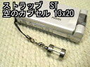 空のボトル【カプセル】ストラップ・ペンダント用(中が見える)透明 クリアネックレス等のパーツスタンダード(ST)13×20【空ボトル本体のみ】