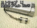 空（から）のボトル【カプセル】には、いろいろなものが入れられます。肌身離さず持ち歩ける携帯ストラップのサイズ 自分だけのアクセサリー ステンレス仕様のボトル・カプセル、中身が見える透明タイプ、円柱ミニ、携帯ストラップ・ペンダントトップにお好みのものを入れて手軽に持ち歩きできます。 空のボトル【空カプセル】携帯ストラップやペンダント用のミニミニサイズ【プチサイズ】 スマートフォン・iPadにも・・バック・リュック・ポーチにチャームとして、 自分作りのプレゼント 自分だけのものを入れて、どこにもないストラップやペンダント・アクセサリーを作れます。 デコ電（携帯デコ）のようにボトル外側をデコレーションして、オリジナルも作れます。 それをプレゼント・・・世界に1つしかない自分作りのものを贈っちゃう、最高ですね。 空ボトル【空のカプセル】に、、、何を入れる！？ パワーストーン【天然石】や、ネックレスでピルケース【薬入れ】として、星の砂、お守り、ミニフラワー、写真・ブロマイド・フォト・秘密の○○、など、自由に入れられます。 カラーセラピー ボトルに色水（カラーの液体）を入れられます。 青、オレンジなど、カラーセラピーカラーを作れます。 ◆注意 【香水・アロマオイル等不可】 香水・アロマオイルを入れる場合、揮発性の高い成分が含まれる為、筒のアクリル部分にヒビが入ったり割れたりします。それ以外でも有機溶剤類・揮発性の高い成分等も同じ現象が起こります。 上品な仕上がり、そして耐衝撃性・耐久性・耐腐食性・防水性も兼ね備えたボトルです。 完成まですべて日本国内生産、ラジャクイーンだけのオリジナルです。 耐久性設計の携帯ストラップ用ボトル【カプセル】の仕様【詳細】 ライン：上下キャップ縄目極細　1ライン入り 大きさ（本体の外側サイズ）：直径13ミリ　長さ20ミリ（吊下げ金具部除く） 最上部の吊下げ金具（フック部）:高さ5ミリ　ステンレス製2重管付き （吊下げ金具穴内径3ミリ　2重管内径5ミリ） 2重管を外して直接吊下げ金具穴（3ミリ径）にチェーン・皮ひもを通してお使いになれます。　 内部サイズ：内径（内側の直径）9ミリ　筒内部の高さ18ミリ 重さ：約5．3g 材質：上下キャップ部：ハイグレードステンレスJIS規格SUS18-8-S（腐食・錆に強い）日本製 高品質ステンレスは、腕時計のバンドにも使われているとおり、金属アレルギーにも強い素材です。 開閉：ネジ式（ネジのように手で回して開閉するタイプ） 筒部：アクリル【クリア】(厚み2ミリ)　ハード仕様 耐衝撃試験3m落下テスト合格（着地：コンクリート面）社内テスト 耐久性・耐衝撃性・耐水性を重視したオリジナルです。 携帯電話など、いろいろハードな場面での耐衝撃性も兼ね備えています。 ガラス製のガラス小瓶や試験管チャームのように万が一破損した場合、飛び散らないアクリル製（ハード仕様） 国内生産【ラジャクイーンだけの特別仕様カプセル】日本製 耐水性【防水】仕様　【香水・アロマオイル等不可】 雨はもちろん水たまりに落とすなど、衝撃だけでなく耐水性も兼ね備えています。 ボトル内に色水など、液体を入れる場合は、そのまま入れても液体はほぼ漏れませんが、少しずつ揮発（蒸発）します。 ※水や液体を入れる場合、別売の防水用蓋（ふた）をご利用ください。 こちら、防水用の蓋（ふた） 取扱いについて、【注意】 高温（60℃以上）の場所には置かないでください。例えばストーブの近く・車の中・直射日光等 キャップは、ねじ込み開閉型ですが、長い間持ち歩いてゆるむ場合があります、時々締め付け確認してください。 揮発性溶剤（アルコール・メタノール等）入りの溶液は、ご使用になれません。例えば香水、アロマオイルなどを入れるとアクリルにヒビ・割れが起こります。 密閉する為にキャップ【ステンレス】と筒【アクリル】を接着する場合、瞬間接着剤は使用しないでください。 瞬間接着剤は、アクリル部の白化現象が起こり透明感が薄れます。エポキシ系・アクリル系の接着剤をオススメ致します。 耐水性はありますが、長時間、水・湯などに浸けないでください。 ※ライン入り・ゴールド色（チタンコーティング）は、手作りの為3-5日程度掛かります。 ※ストラップ用紐・チェーン等は、別売です。 こちら、ストラップ用紐・ペンダント用チェーン ※説明書は付いていませんので、本ページをご参照ください。 ※長さの加工承り致します。 こちら、40mm以上の長さに加工します。 こちらのボトル【カプセル】は、ラジャクイーンのオリジナルです。試験管チャームよりハードな場面に対応した特別仕様のカプセル【ボトル】です。空ボトル【空カプセル】は、用途いろいろ ストラップ用紐・チェーンは、 こちら、ストラップ用紐・チェーン 他のデザイン・サイズは、 こちら、空のボトル【空ストラップ】全般携帯ストラップ・ペンダントトップの空ボトル【空カプセル】 アクセサリー・パーツ【空瓶・小瓶・ミニボトル・プチカプセル】 空（から）のボトル【カプセル】には、いろいろなものが入れられます。 肌身離さず持ち歩ける携帯ストラップのサイズ 自分だけのアクセサリー ステンレス仕様のボトル・カプセル、中身が見える透明タイプ、円柱ミニ、携帯ストラップ・ペンダントトップにお好みのものを入れて手軽に持ち歩きできます。 空のボトル【空カプセル】携帯ストラップやペンダント用のミニミニサイズ【プチサイズ】 スマートフォン・iPadにも・・バック・リュック・ポーチにチャームとして、 自分作りのプレゼント 自分だけのものを入れて、どこにもないストラップやペンダント・アクセサリーを作れます。 それをプレゼント・・・世界に1つしかない自分作りのものを贈っちゃう、最高ですね。 空ボトル【空のカプセル】に、、、何を入れる！？ パワーストーン【天然石】や、ネックレスでピルケース【薬入れ】として、星の砂、お守り、ミニフラワー、写真・ブロマイド・フォト・秘密の○○、など、自由に入れられます。 カラーセラピー（カラーの水・液体を入れる） ボトルに色水（カラーの液体）を入れられます。 青、オレンジなど、カラーセラピーカラーを作れます。 ◆注意【香水・アロマオイル等不可】 香水・アロマオイルを入れる場合、揮発性の高い成分が含まれる為、筒のアクリル部分にヒビが入ったり割れたりします。それ以外でも有機溶剤類・揮発性の高い成分等も同じ現象が起こります。 ペンジュラム【ペンデュラム】振り子占い　ダウジング 空ボトルには、振り子占いで使用するペンジュラムが2サイズ6デザインがあります。 ペンジュラムの空ボトルに宝石を詰めたり、ファッション性豊かに上品なペンダントとしてお使い頂けます。 パワーストーン【天然石】などを入れて、振り子占い【ダウジング】では、効果が期待できます。 上品な仕上がり、そして耐衝撃性・耐久性・耐腐食性・防水性も兼ね備えたボトルです。 完成まですべて日本国内生産、ラジャクイーンだけのオリジナルです。 サイズと、デザインで36種類 別売の付属パーツ【ストラップの紐・チェーン・防水用の蓋】 デザインは、6種類 ステンレス※ゴールド色は、チタンコーティングしています。 吊下げ金具サイズ　共通　2重管付き 空ボトル【カプセル】 1ライン入り 13x20ミリ
