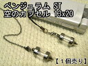 ペンジュラム【空のボトル】ストラップ・ペンダント用(中が見える)透明 クリアスタンダード(ST)13×20【空ボトル本体のみ】【1個売り】