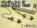 ペンジュラム【空のボトル】ストラップ・ペンダント用(中が見える)透明 クリアスタンダード(ST)ゴールド13×30【空ボトル本体のみ】【1個売り】