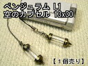 ペンジュラム【空のボトル】ストラップ・ペンダント用(中が見える)透明 クリア1ライン入り(L1)ゴールド13×30【空ボトル本体のみ】【1個売り】