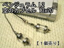 ペンジュラム【空のボトル】ストラップ・ペンダント用(中が見える)透明 クリア2ライン入り(L2)13×20【空ボトル本体のみ】【1個売り】