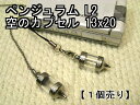 ペンジュラム【空のボトル】ストラップ・ペンダント用2ライン入り（L2）13×20【空ボトル本体のみ】【1個売り】