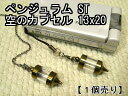 ペンジュラム【空のボトル】ストラップ・ペンダント用(中が見える)透明 クリアスタンダード(ST)ゴールド13×20【空ボトル本体のみ】【1個売り】
