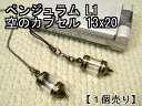 ペンジュラム【空のボトル】ストラップ・ペンダント用(中が見える)透明 クリア1ライン入り(L1)ゴールド13×20【空ボトル本体のみ】【1個売り】