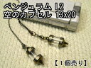 ペンジュラム【空のボトル】ストラップ・ペンダント用(中が見える)透明 クリア2ライン入り(L2)ゴールド13×20【空ボトル本体のみ】【1個売り】