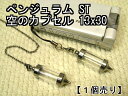 ペンジュラム【空のボトル】ストラップ・ペンダント用(中が見える)透明 クリアスタンダード(ST)13×30【空ボトル本体のみ】【1個売り】