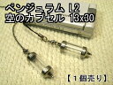 ペンジュラム【空のボトル】ストラップ・ペンダント用(中が見える)透明 クリア2ライン入り(L2)13×30【空ボトル本体のみ】【1個売り】