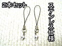 ストラップの紐(ひも) 2本セットアクセサリー、ステンレス製、