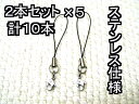 ストラップの紐(ひも) 2本セット×5(10本)アクセサリー、ステンレス製、