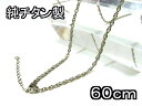 純チタン製チェーン【日本製】 60cm+5cm【ネックレス ・ペンダント用】