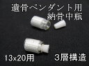 遺骨ペンダント用納骨中瓶【3層構造】【日本製】適合SUS1320シリーズ用【骨壷容器】(ペンダント本体は別売)