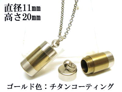 メモリアルペンダント 遺骨 ペンダント【日本製】 【チタンコート】 本体 ステンレス【 防水 仕様】SUS1120-CG 【ネックレス】ステンレスチェーン60c...