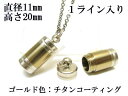 メモリアルペンダント 遺骨 ペンダント【日本製】 【チタンコート】 本体 ステンレス【 防水 仕様】SUS1120-CG1ライン 【ネックレス】ステンレスチェー...