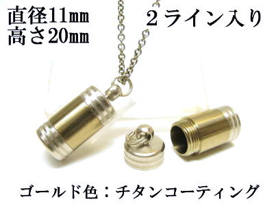 メモリアルペンダント 遺骨 ペンダント【日本製】 【チタンコート】 本体 ステンレス【 防水 仕様】SUS1120-CG2ライン 【ネックレス】ステンレスチェー...