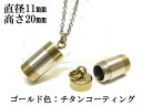 メモリアルペンダント 遺骨 ペンダント【日本製】 【チタンコート】 本体 ステンレス【 防水 仕様】SUS1120-JG 【ネックレス】ステンレスチェーン60c...