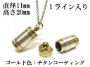 メモリアルペンダント 遺骨 ペンダント【日本製】 【チタンコート】 本体 ステンレス【 防水 仕様】SUS1120-JG1ライン 【ネックレス】ステンレスチェー...
