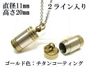 メモリアルペンダント 遺骨 ペンダント【日本製】 【チタンコート】 本体 ステンレス【 防水 仕様】SUS1120-JG2ライン 【ネックレス】ステンレスチェー...