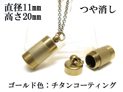 メモリアルペンダント 遺骨 ペンダント【日本製】 【チタンコート】 本体 ステンレス【 防水 仕様】SUS1120-AGつや消し 【ネックレス】ステンレスチェー...