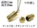メモリアルペンダント 遺骨 ペンダント【日本製】 【チタンコート】 本体 ステンレス【 防水 仕様】SUS1120-AGつや消し 【ネックレス】ステンレスチェー...