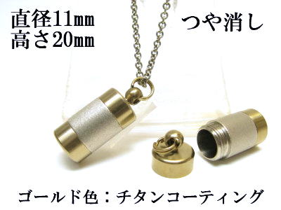 メモリアルペンダント 遺骨 ペンダント【日本製】 【チタンコート】 本体 ステンレス【 防水 仕様】SUS1120-JGつや消し 【ネックレス】ステンレスチェー...
