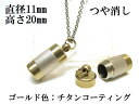 メモリアルペンダント 遺骨 ペンダント【日本製】 【チタンコート】 本体 ステンレス【 防水 仕様】SUS1120-JGつや消し 【ネックレス】ステンレスチェー...