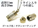メモリアルペンダント 遺骨 ペンダント【日本製】 【チタンコート】 本体 ステンレス【 防水 仕様】SUS1120-JGつや消し1ライン 【ネックレス】ステンレ...