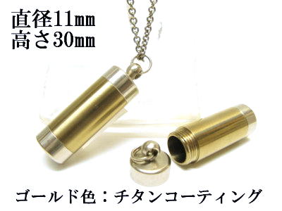 メモリアルペンダント 遺骨 ペンダント【日本製】 【チタンコート】 本体 ステンレス【 防水 仕様】SUS1130-CG 【ネックレス】ステンレスチェーン60c...