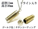 メモリアルペンダント 遺骨 ペンダント【日本製】 【チタンコート】 本体 ステンレス【 防水 仕様】SUS1130-CG1ライン 【ネックレス】ステンレスチェー...