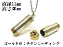 メモリアルペンダント 遺骨 ペンダント【日本製】 【チタンコート】 本体 ステンレス【 防水 仕様】SUS1130-JG 【ネックレス】ステンレスチェーン60c...