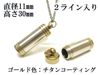 メモリアルペンダント 遺骨 ペンダント【日本製】 【チタンコート】 本体 ステンレス【 防水 仕様】SUS1130-JG2ライン 【ネックレス】ステンレスチェー...