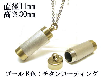 メモリアルペンダント 遺骨 ペンダント【日本製】 【チタンコート】 本体 ステンレス【 防水 仕様】SUS1130-JGつや消し 【ネックレス】ステンレスチェー...