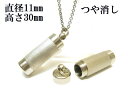 メモリアルペンダント 遺骨 ペンダント【日本製】 【スタンダード】本体 ステンレス【 防水 仕様】SUS1130-STつや消し 【ネックレス】ステンレスチェーン...