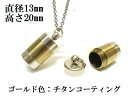メモリアルペンダント 遺骨 ペンダント【日本製】 【チタンコート】 本体 ステンレス【 防水 仕様】SUS1320-CG 【ネックレス】ステンレスチェーン60c...