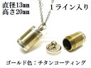 メモリアルペンダント 遺骨 ペンダント【日本製】 【チタンコート】 本体 ステンレス【 防水 仕様】SUS1320-CG1ライン 【ネックレス】ステンレスチェー...