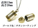 メモリアルペンダント 遺骨 ペンダント【日本製】 【チタンコート】 本体 ステンレス【 防水 仕様】SUS1320-JG 【ネックレス】ステンレスチェーン60c...