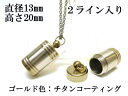 メモリアルペンダント 遺骨 ペンダント【日本製】 【チタンコート】 本体 ステンレス【 防水 仕様】SUS1320-JG2ライン 【ネックレス】ステンレスチェー...