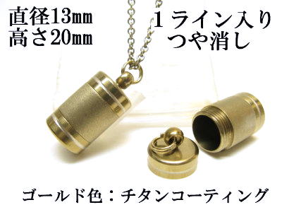 メモリアルペンダント 遺骨 ペンダント【日本製】 【チタンコート】 本体 ステンレス【 防水 仕様】SUS1320-AGつや消し1ライン 【ネックレス】ステンレ...