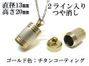 メモリアルペンダント 遺骨 ペンダント【日本製】 【チタンコート】 本体 ステンレス【 防水 仕様】SUS1320-JGつや消し2ライン 【ネックレス】ステンレ...