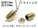 メモリアルペンジュラム 遺骨 ペンダント【日本製】 【チタンコート】 本体 ステンレス【 防水 仕様】SUS1320-PCG1ライン 【ネックレス】ステンレスチ...