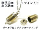 メモリアルペンジュラム 遺骨 ペンダント【日本製】 【チタンコート】 本体 ステンレス【 防水 仕様】SUS1320-PCG2ライン 【ネックレス】ステンレスチ...