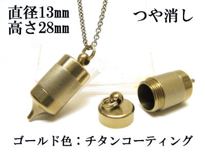 メモリアルペンジュラム 遺骨 ペンダント【日本製】 【チタンコート】 本体 ステンレス【 防水 仕様】SUS1320-PAGつや消し 【ネックレス】ステンレスチ...